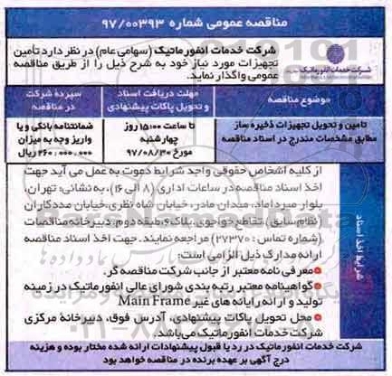 مناقصه عمومی , مناقصه تامین و تحویل تجهیزات ذخیره ساز 