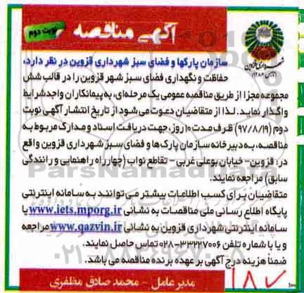 آگهی مناقصه , مناقصه حفاظت و نگهداری فضای سبز نوبت دوم 