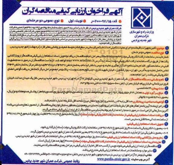 آگهی فراخوان ارزیابی کیفی , فراخوان مناقصه تامین تجهیزات باقیمانده و اجرای عملیات تکمیلی احداث شبکه برق رسانی 