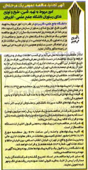 تجدید مناقصه, مناقصه  تهیه، تامین، طبخ و توزیع غذای رستوران دانشگاه- تجدید