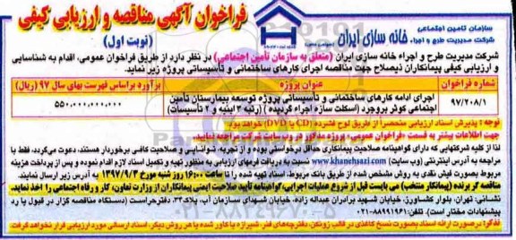 فراخوان مناقصه,  فراخوان مناقصه اجرای ادامه کارهای ساختمانی و تاسیساتی ...