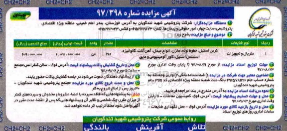 آگهی مزایده , مزایده متریال و تجهیزات