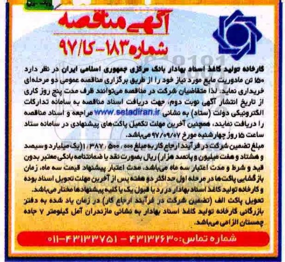 آگهی مناقصه, مناقصه خرید  150 تن مادوریت مایع 