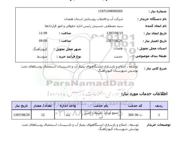 استعلام, توسعه، اصلاح و بازسازی ایستگاه های پمپاژ آب و تاسیسات استحصال روستاهای 