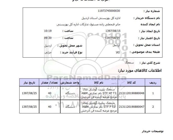 استعلام, استعلام سمعک 