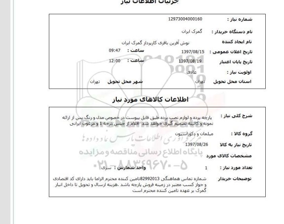 استعلام, پارچه پرده و لوازم نصب پرده