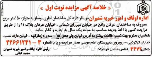 خلاصه آگهی مزایده , مزایده کل ساختمان اداری