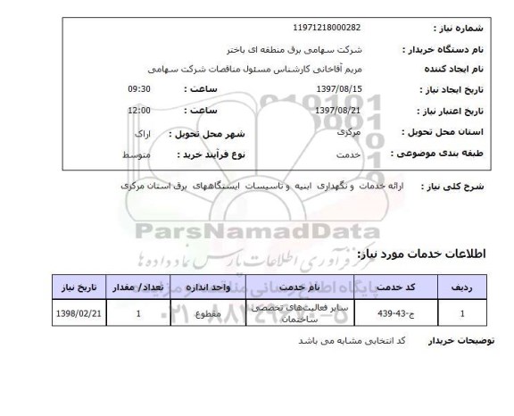 استعلام,ارائه خدمات و نگهداری ابنیه و...