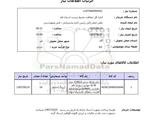 استعلام , استعلام تایر ...
