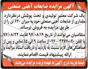 مزایده ,مزایده ضایعات آهنی صنعتی 