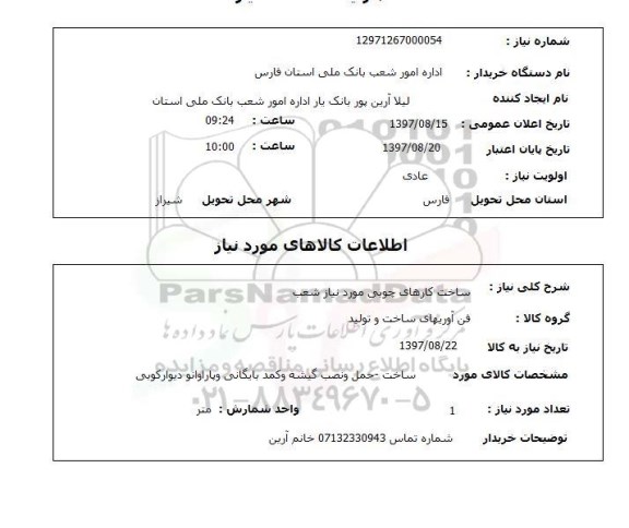 استعلام , استعلام ساخت کارهای چوبی ...