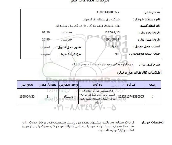 استعلام,خرید لوازم یدکی