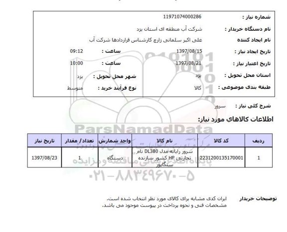 استعلام; استعلام سرور رایانه ...