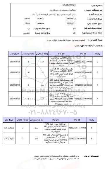 استعلام, قطعات مورد نیاز جهت ارتقا سخت افزاری سرور