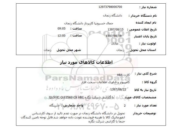 استعلام, استعلام کارت HBA