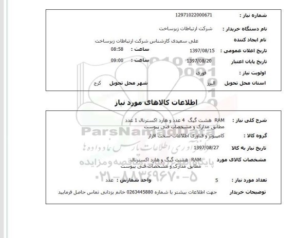 استعلام, استعلام RAM و هارد اکسترنال