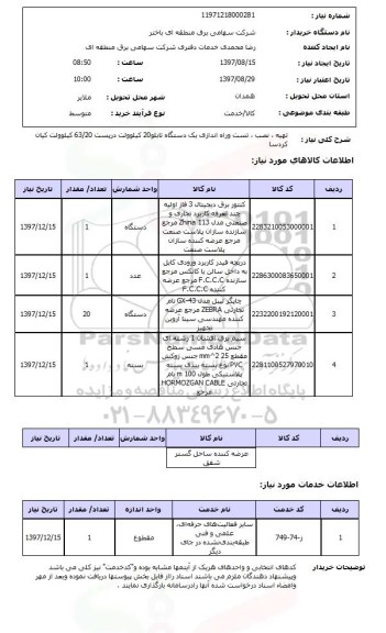 استعلام , استعلام تهیه، نصب، تست و راه اندازی تابلو ...