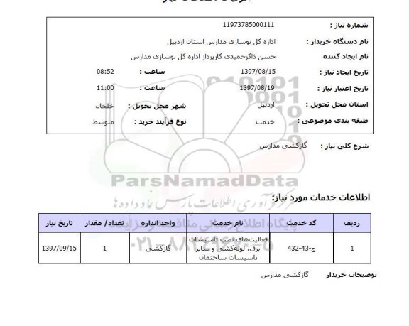 استعلام, استعلام  گازکشی مدارس 