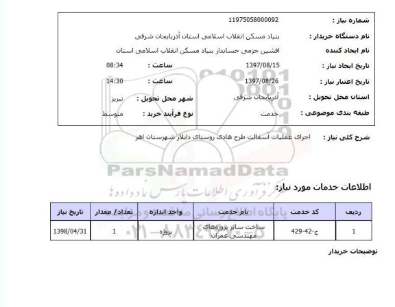 استعلام, استعلام  اجرای عملیات آسفالت ....