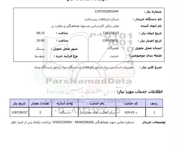 استعلام, استعلام تعمیرات اساسی دیزل ژنراتور