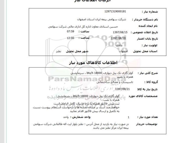 استعلام, استعلام کولر گازی...