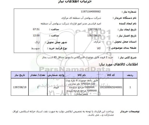 استعلام, خرید 2 فروند قایق موتوری فایبرگلاس