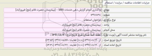 استعلام واگذاری انجام گزارش دهی خدمات mri 