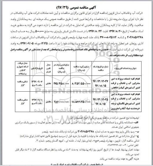 مناقصه , مناقصه انجام کلیه خدمات مربوط به امور مشترکین آب و فاضلاب و قرائت کنتور و...