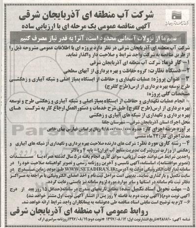 مناقصه ، مناقصه عملیات نگهداری و حفاظت از ایستگاه پمپاژ اصلی ...نوبت دوم 