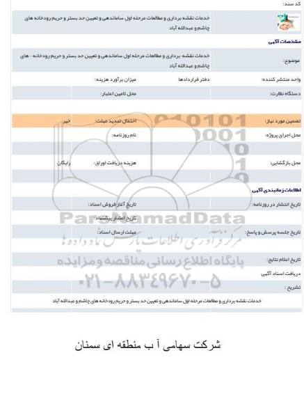 مناقصه خدمات نقشه برداری و مطالعات مرحله اول ساماندهی