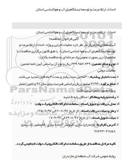 فراخوان , فراخوان مناقصه عملیات اجرایی پروژه احداث ، ارتقاء ، مرمت و توسعه ایستگاه های آب و هواشناسی 