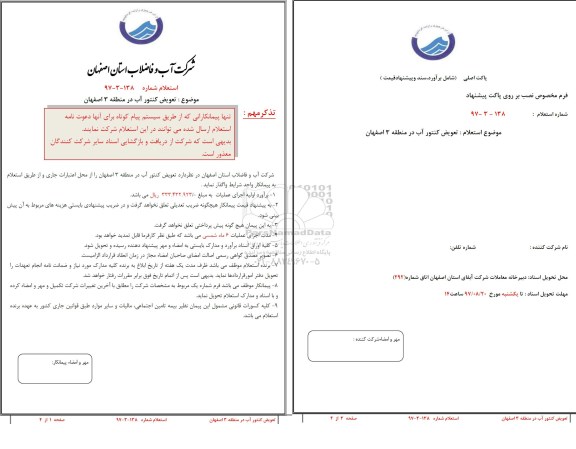 استعلام ، استعلام تعویض کنتور آب