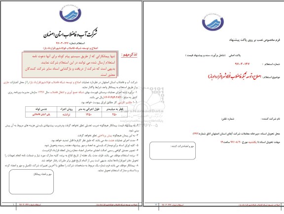 استعلام ,استعلام اصلاح و توسعه شبکه 