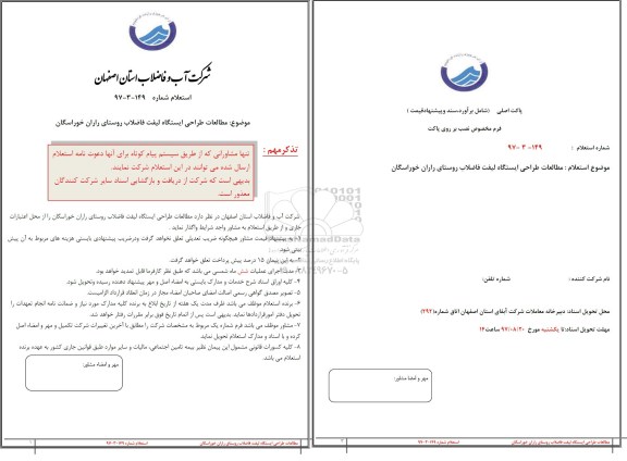 استعلام ,استعلام مطالعات طراحی ایستگاه لیفت فاضلاب 
