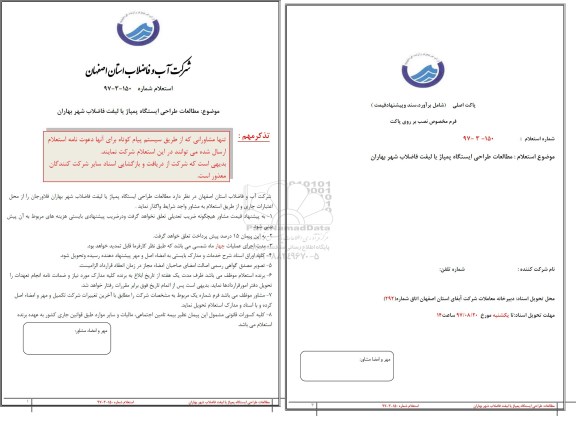 استعلام ,استعلام مطالعات طراحی ایستگاه پمپاژ 