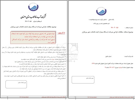 استعلام, استعلام​ مطالعات طراحی دو واحد ایستگاه پمپاژ یا لیفت فاضلاب