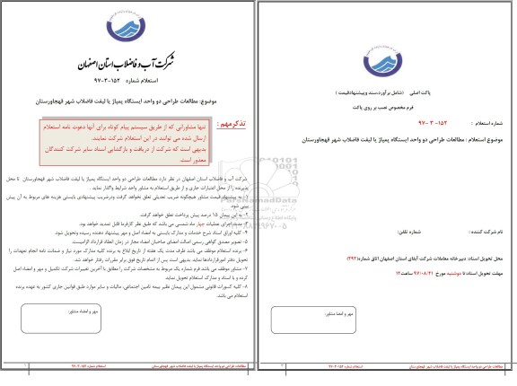 استعلام, استعلام​ مطالعات طراحی دو واحد ایستگاه پمپاژ یا لیفت فاضلاب