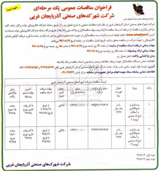 فراخوان مناقصات عمومی یک مرحله ای, مناقصه زیرسازی و جدولگذاری و آسفالت ...نوبت دوم 