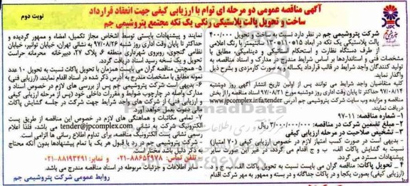 آگهی مناقصه عمومی, مناقصه ساخت و تحویل پالت پلاستیکی رنگی ... نوبت دوم