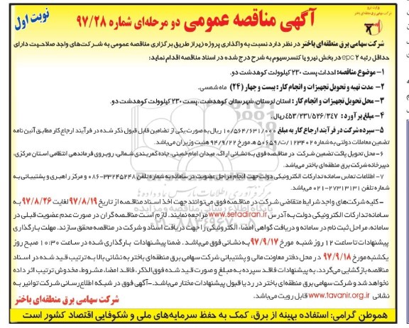 آگهی مناقصه عمومی دو مرحله ای,مناقصه احداث پست 230 کیلوولت 