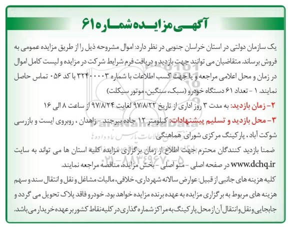 آگهی مزایده, مزایده تعداد 61 دستگاه خودرو