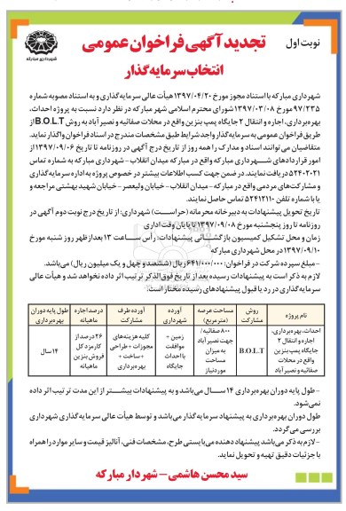 مناقصه ,فراخوان انتخاب سرمایه گذار جهت احداث ، بهره برداری ، اجاره و انتقال 2 جایگاه پمپ بنزین