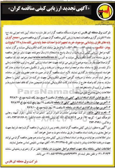 تجدید مناقصه , تجدید مناقصه جمع آوری پایه های فلزی روشنایی موجود...