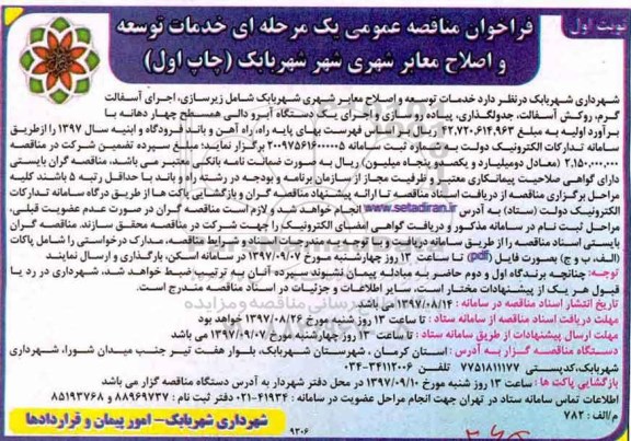 مناقصه, مناقصه خدمات توسعه و اصلاح معابر شهری 