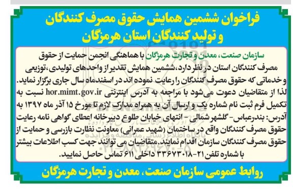 فراخوان ششمین همایش حقوق مصرف کنندگان