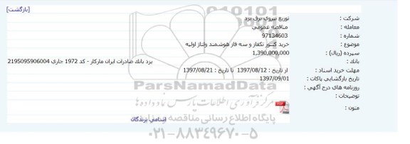 مناقصه ، مناقصه خرید کنتور تکفاز و سه فاز هوشمند ولتاژ اولیه 