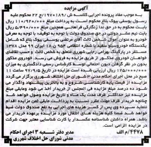آگهی مزایده, مزایده یکدستگاه خودرو سیلو سفید