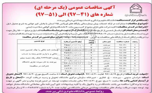 آگهی مناقصات عمومی یک مرحله ای,مناقصات مشارکت در ارائه خدمات پیش بیمارستانی