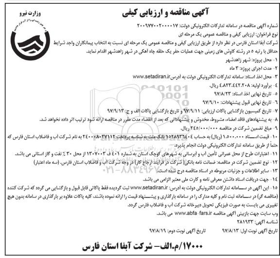  آگهی مناقصه و ارزیابی کیفی, مناقصه انتخاب پیمانکار جهت عملیات حفر یک حلقه چاه آهکی  نوبت دوم 