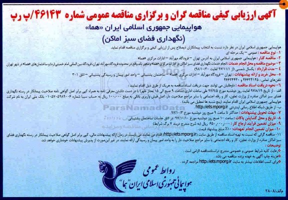 ارزیابی کیفی مناقصه گران و برگزاری مناقصه عمومی, ارزیابی کیفی مناقصه نگهداری فضای سبز اماکن 